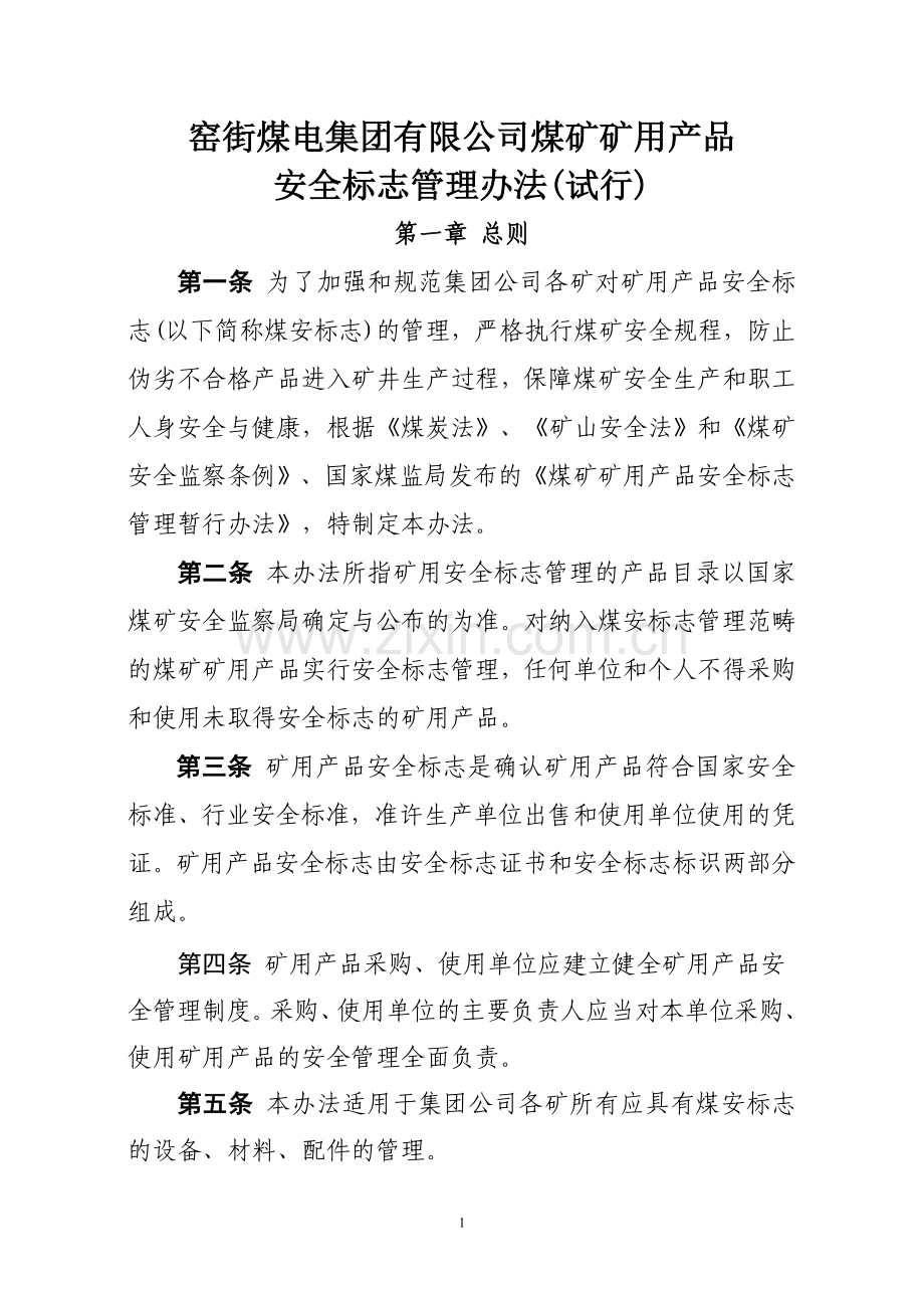 煤安标志管理办法.doc_第1页