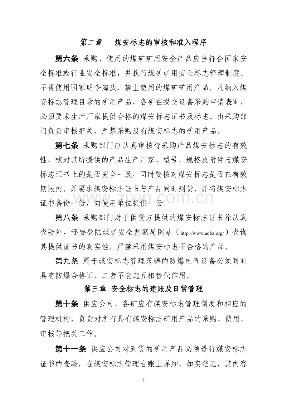 煤安标志管理办法.doc_第2页