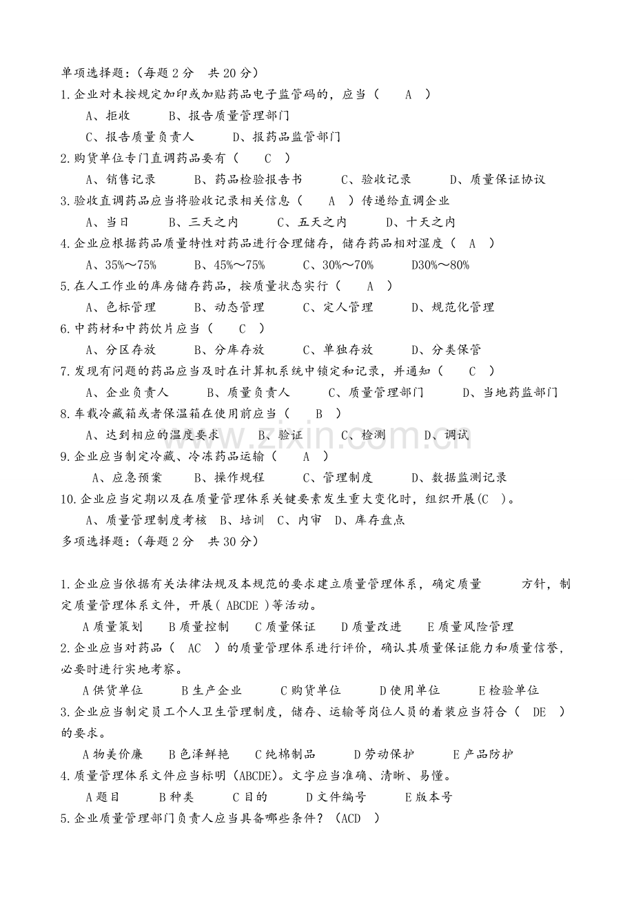 新版《药品经营质量管理规范》培训考核试卷(2).doc_第2页