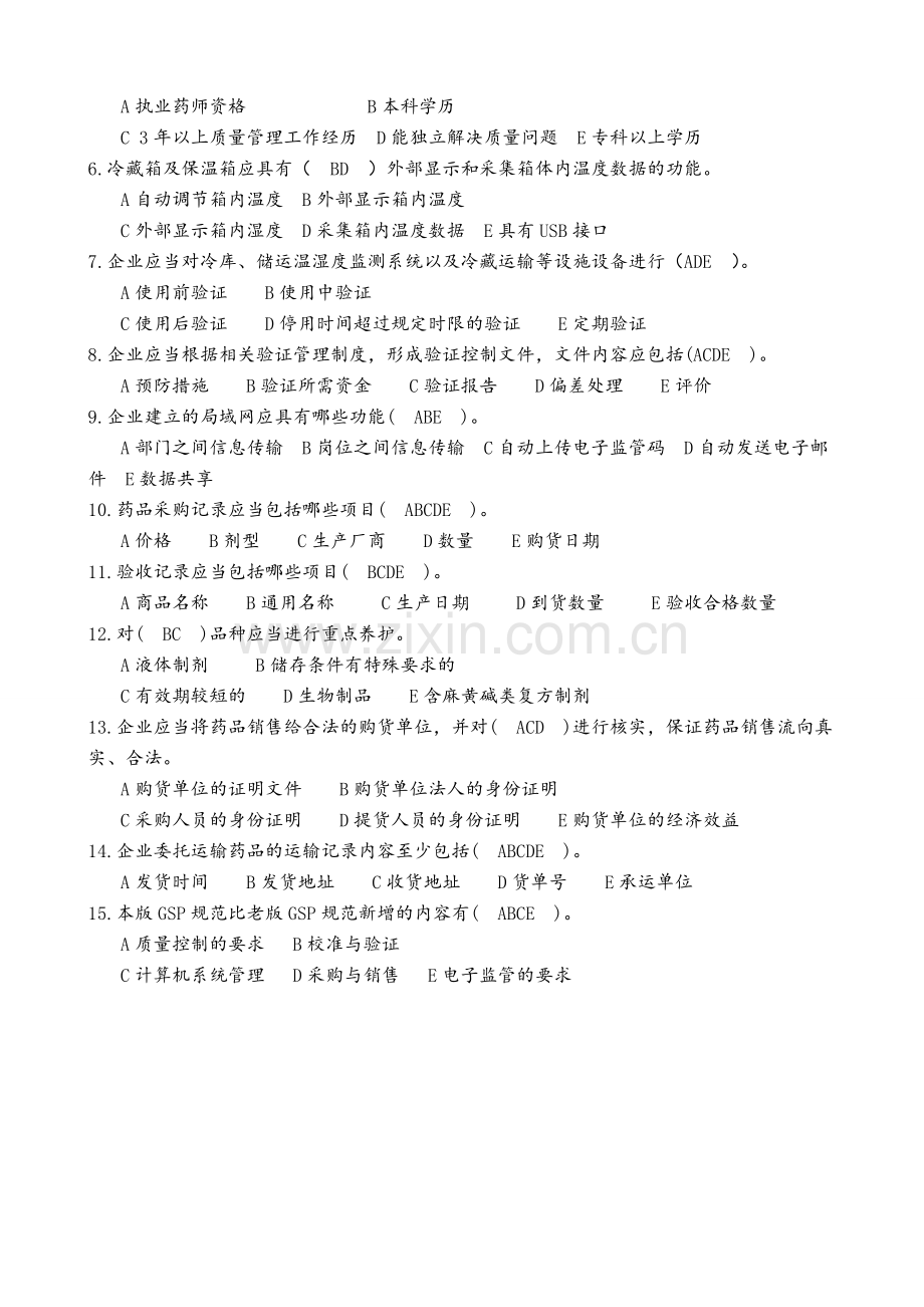 新版《药品经营质量管理规范》培训考核试卷(2).doc_第3页