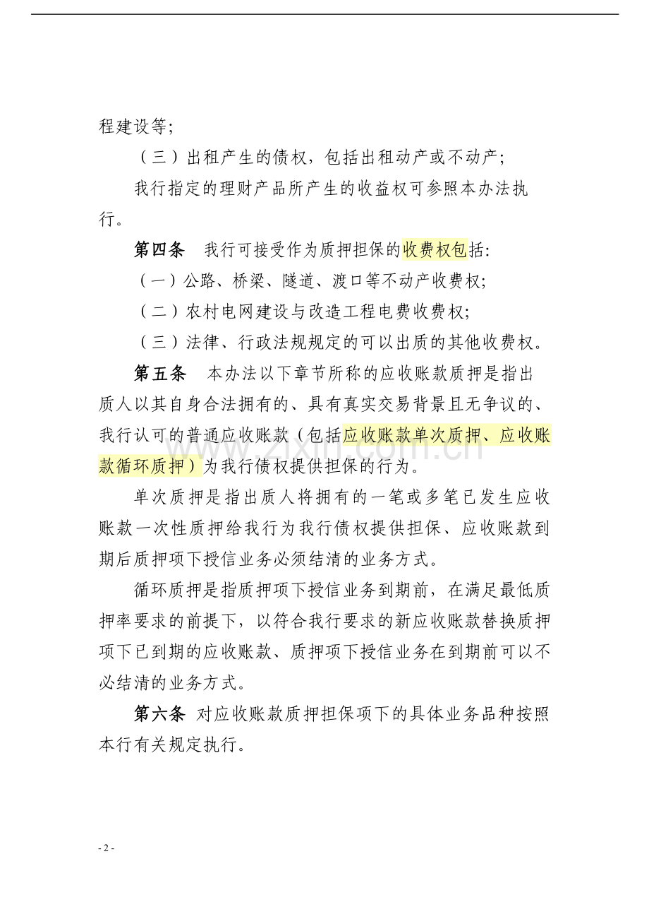 银行应收账款质押担保管理办法模版.docx_第2页