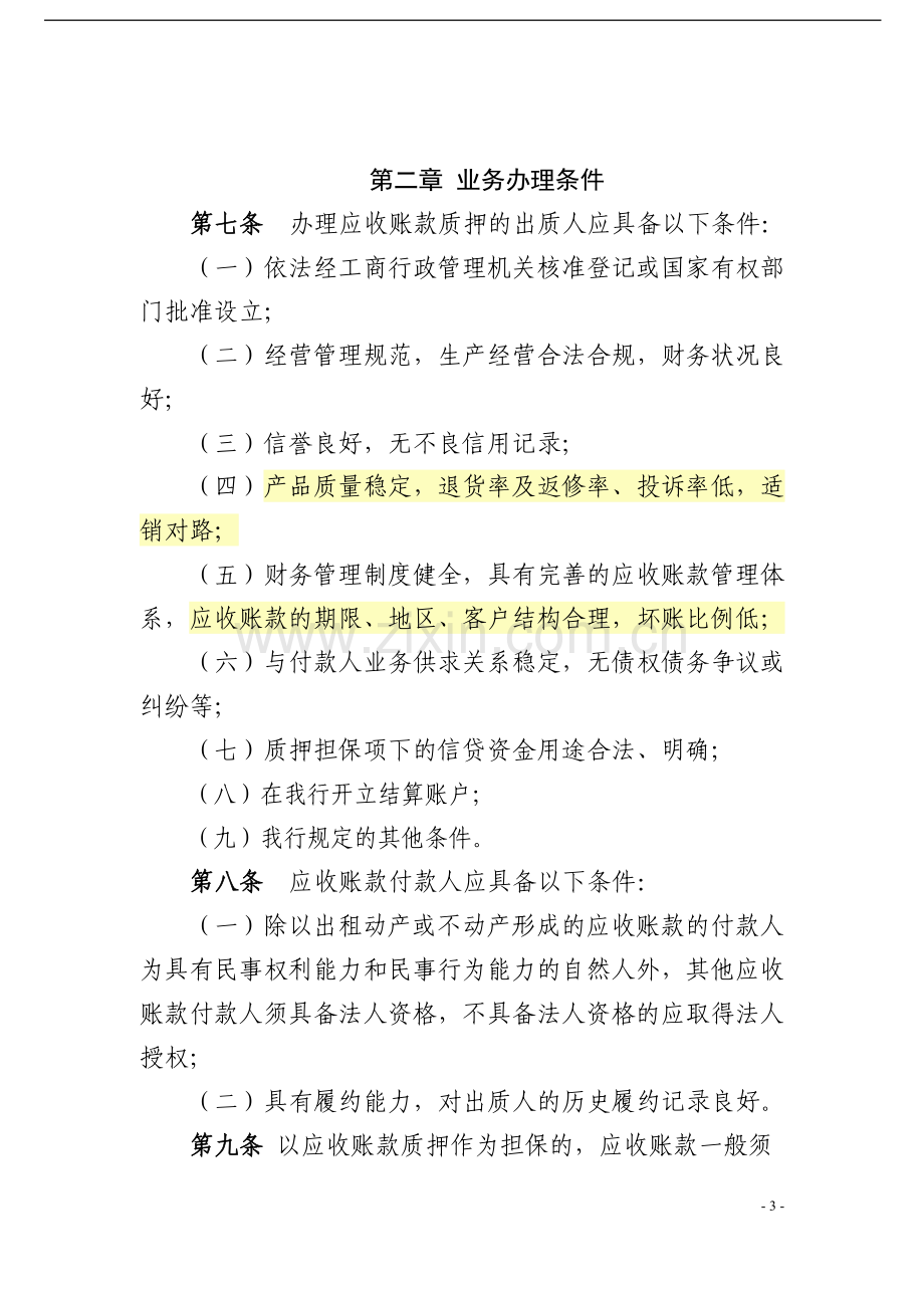 银行应收账款质押担保管理办法模版.docx_第3页