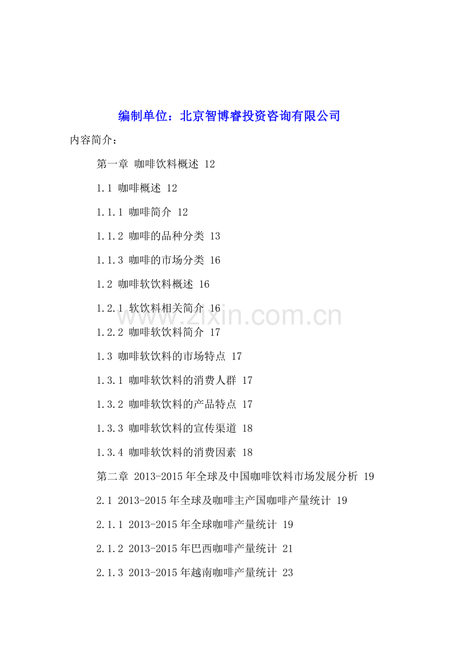 中国咖啡饮料市场运营状况及发展前景分析报告2016-2021年.doc_第2页