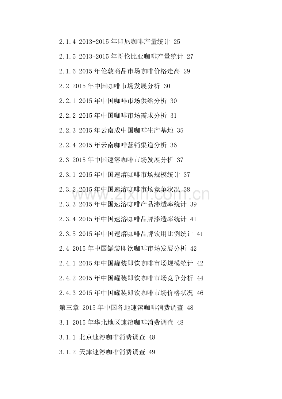 中国咖啡饮料市场运营状况及发展前景分析报告2016-2021年.doc_第3页