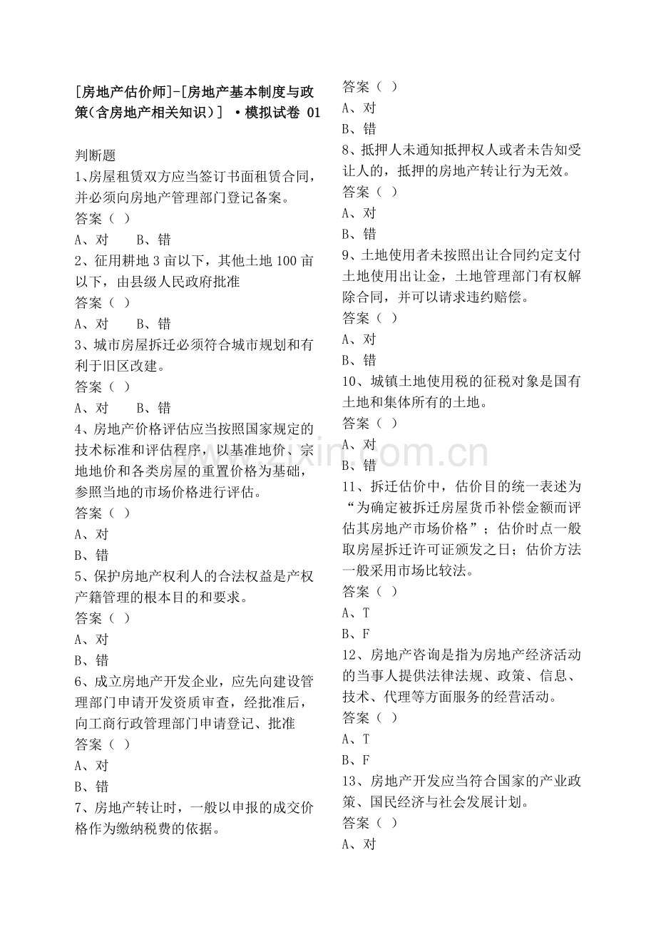 房地产估价师基本制度(含相关知识).doc_第1页