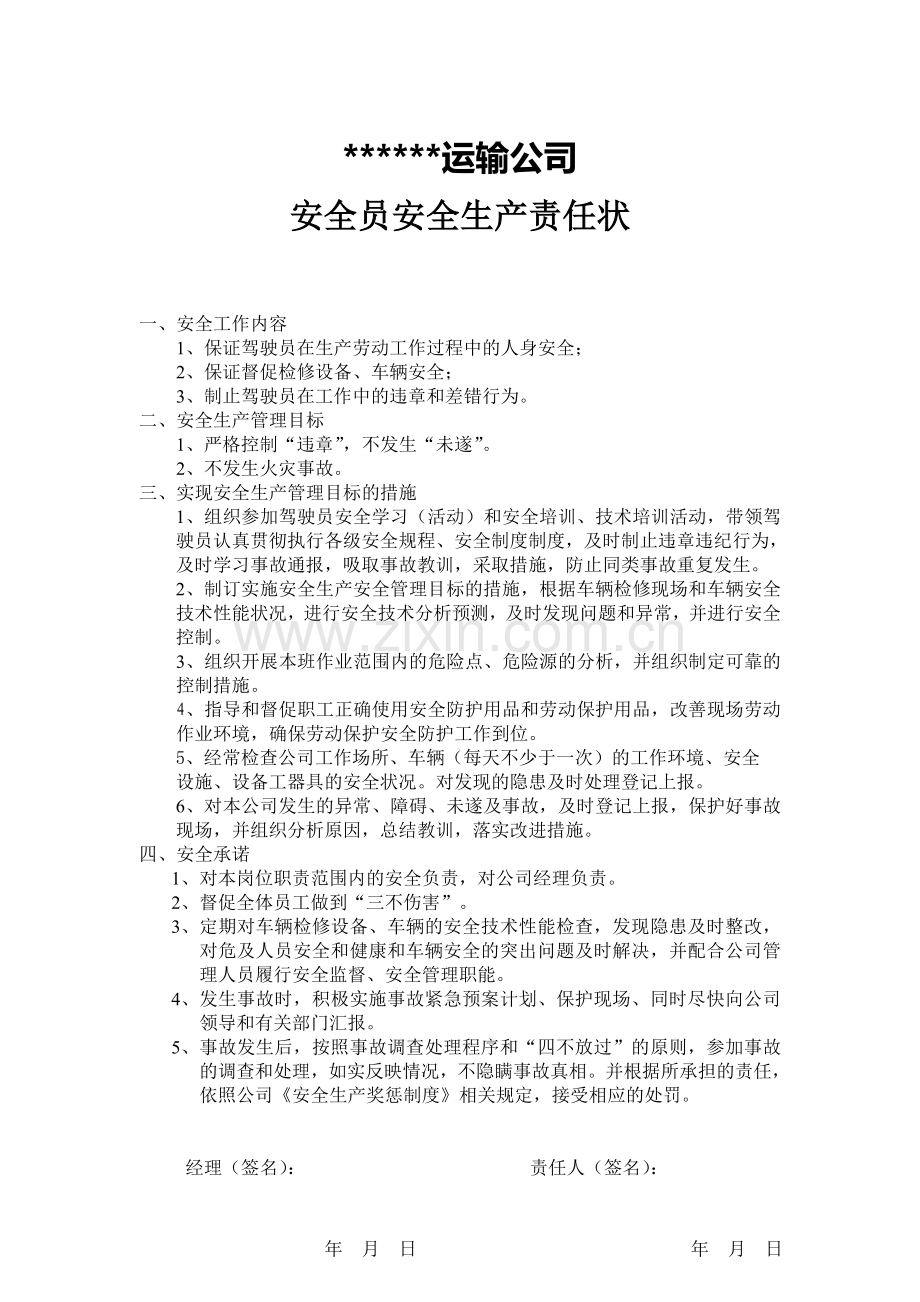 运输公司安全员安全生产责任状.doc_第1页