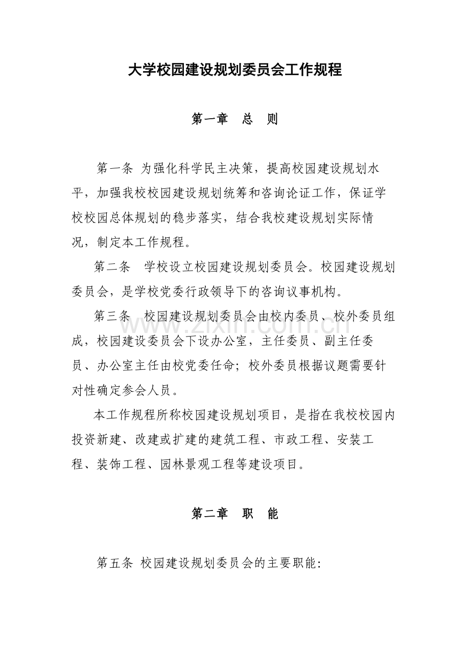 大学校园建设规划委员会工作规程模版.docx_第1页