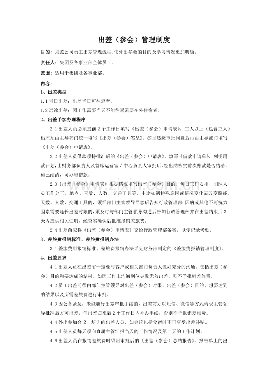 集团公司出差(参会)管理制度模版.docx_第1页