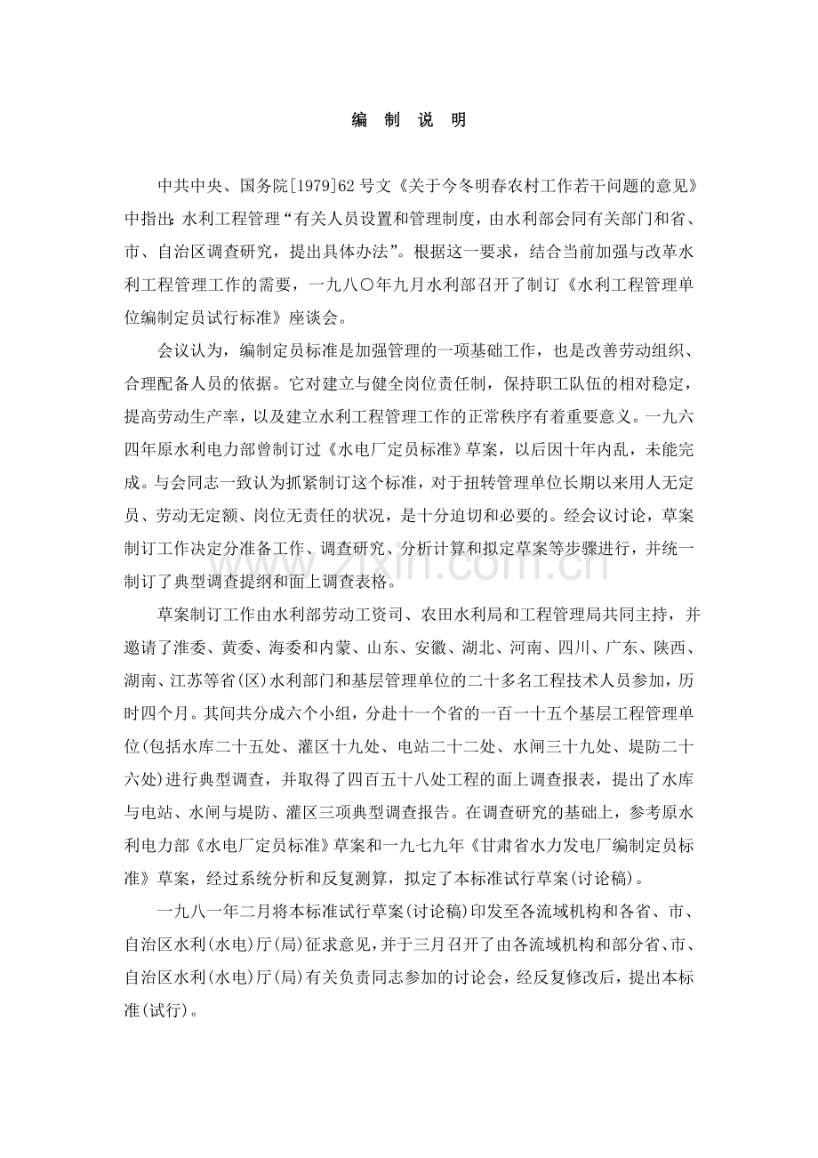 水利部关于颁发水利工程管理单位编制定员(08年标准).doc_第3页