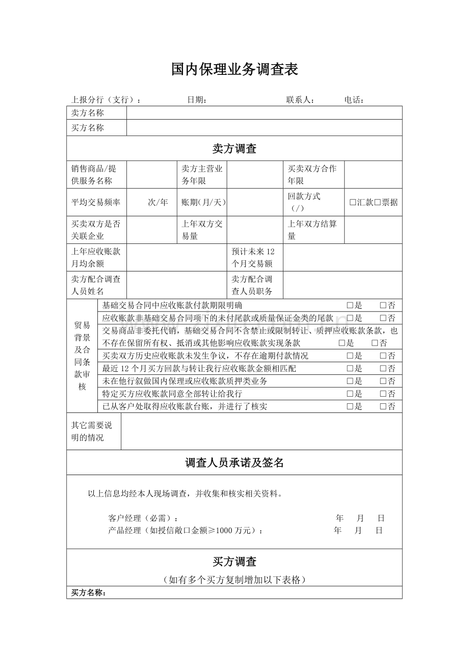 国内保理业务调查表模版.docx_第1页