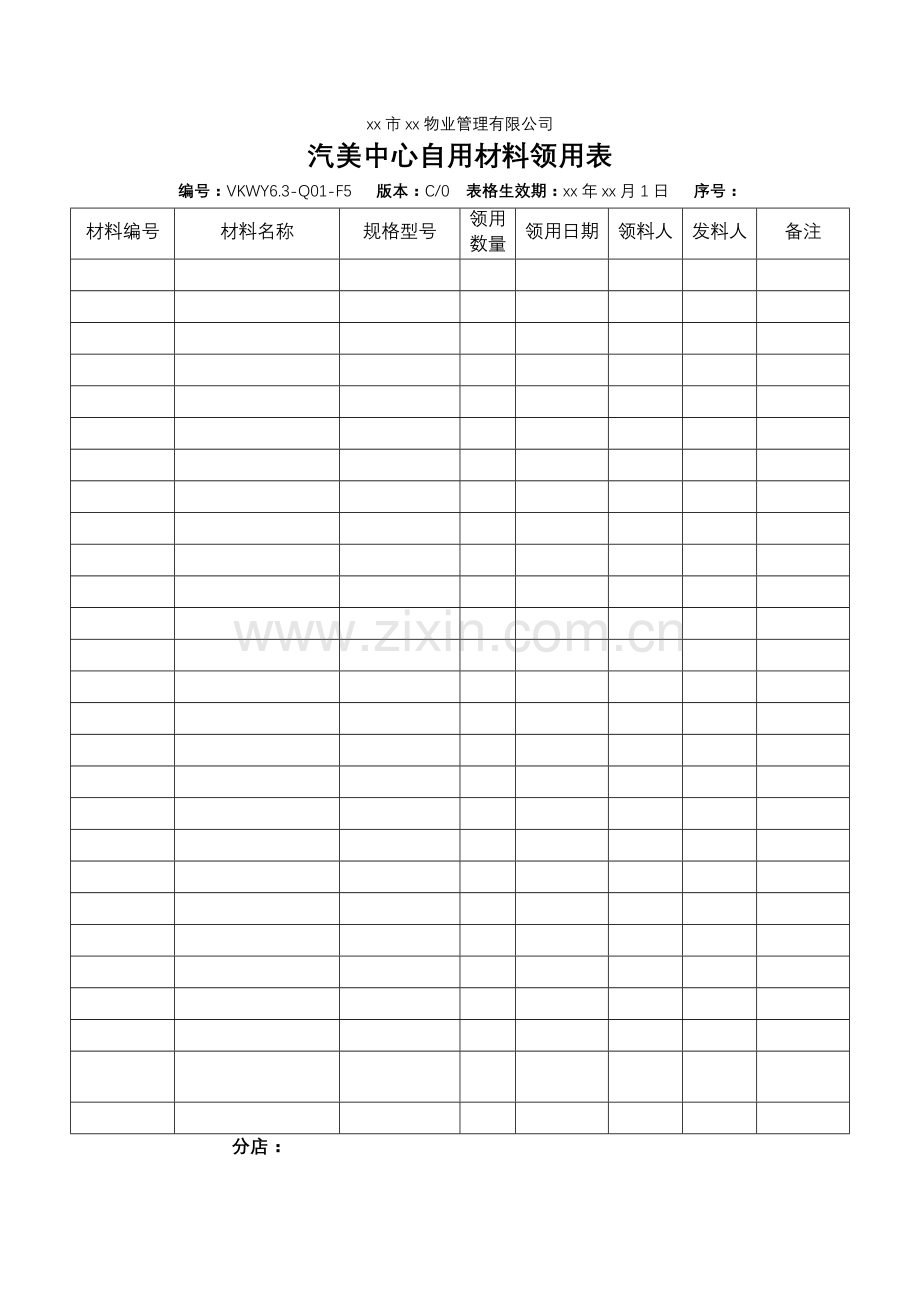 物业公司汽美中心自用材料领用表.doc_第1页