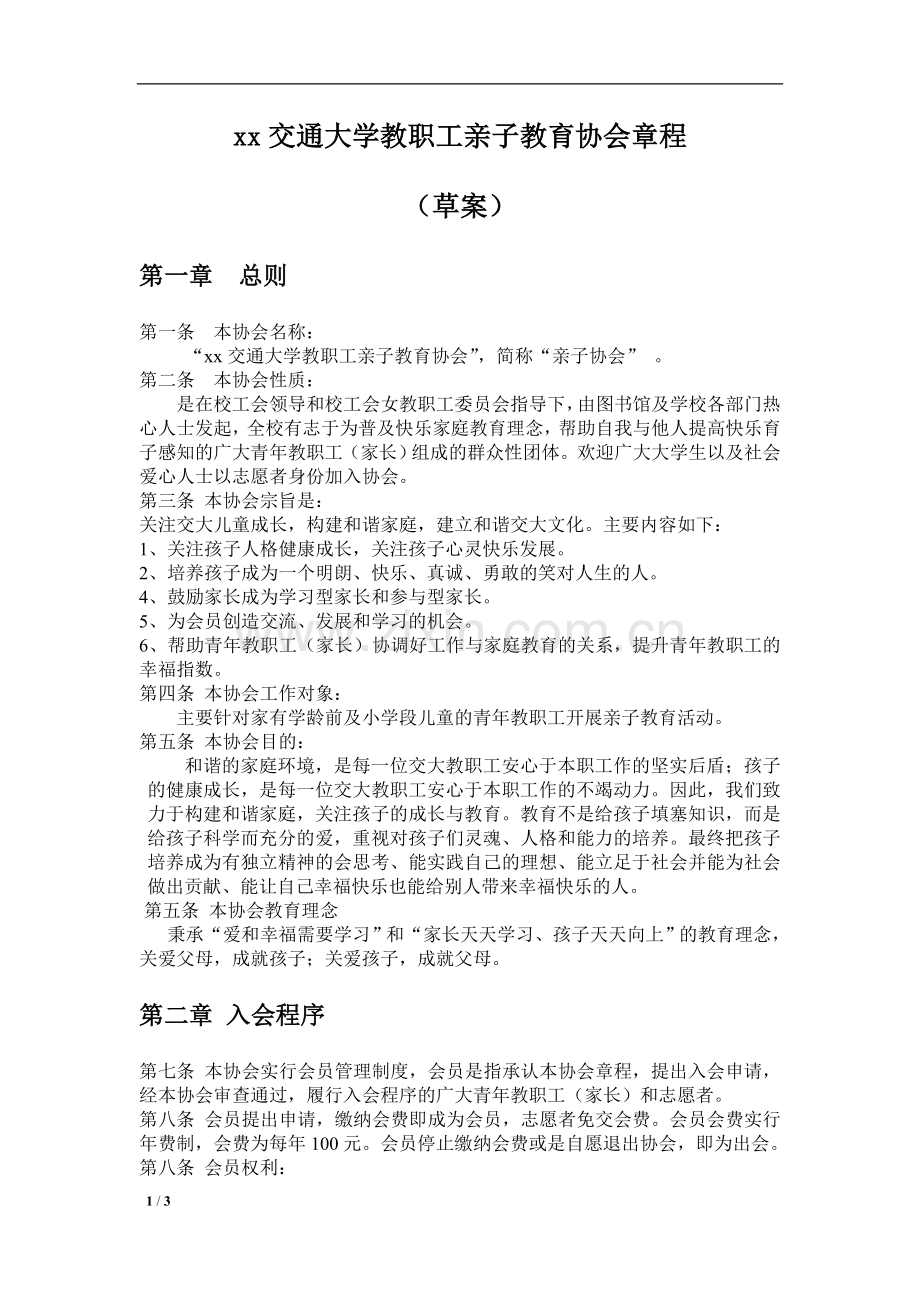 交通大学教职工亲子教育协会章程模版.doc_第1页