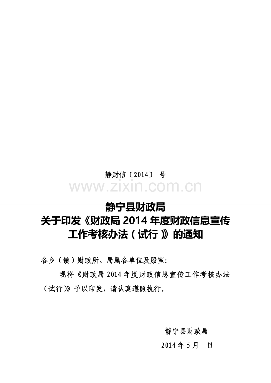 2014年度财政信息宣传工作考核办法(试行).doc_第1页