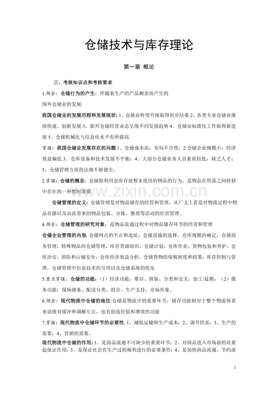 仓储技术与库存理论重点整理.doc_第1页