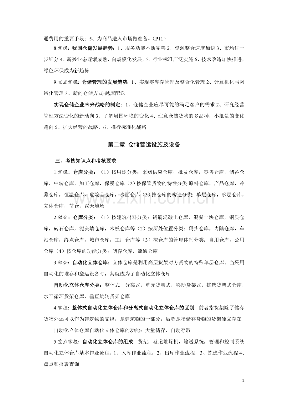 仓储技术与库存理论重点整理.doc_第2页