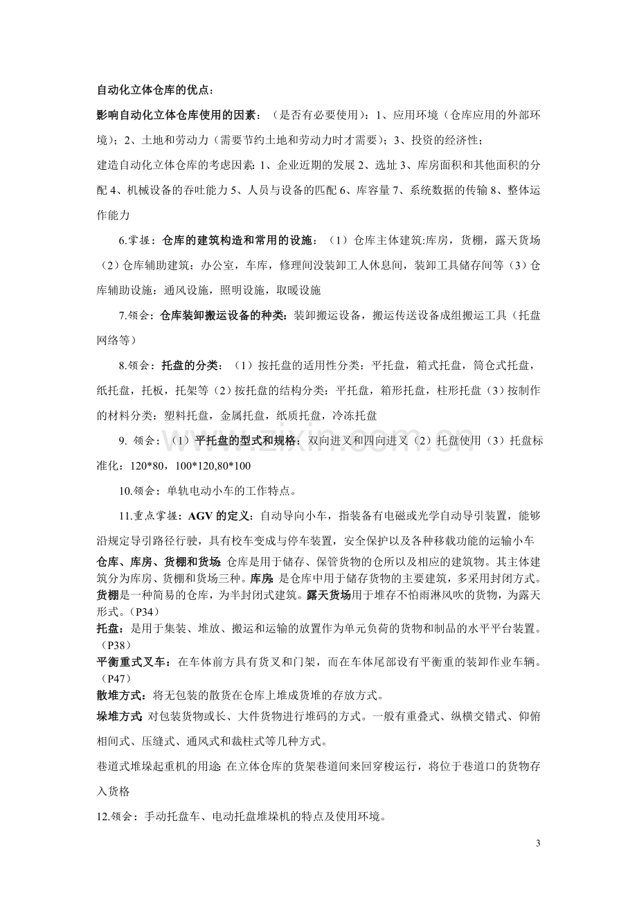 仓储技术与库存理论重点整理.doc_第3页