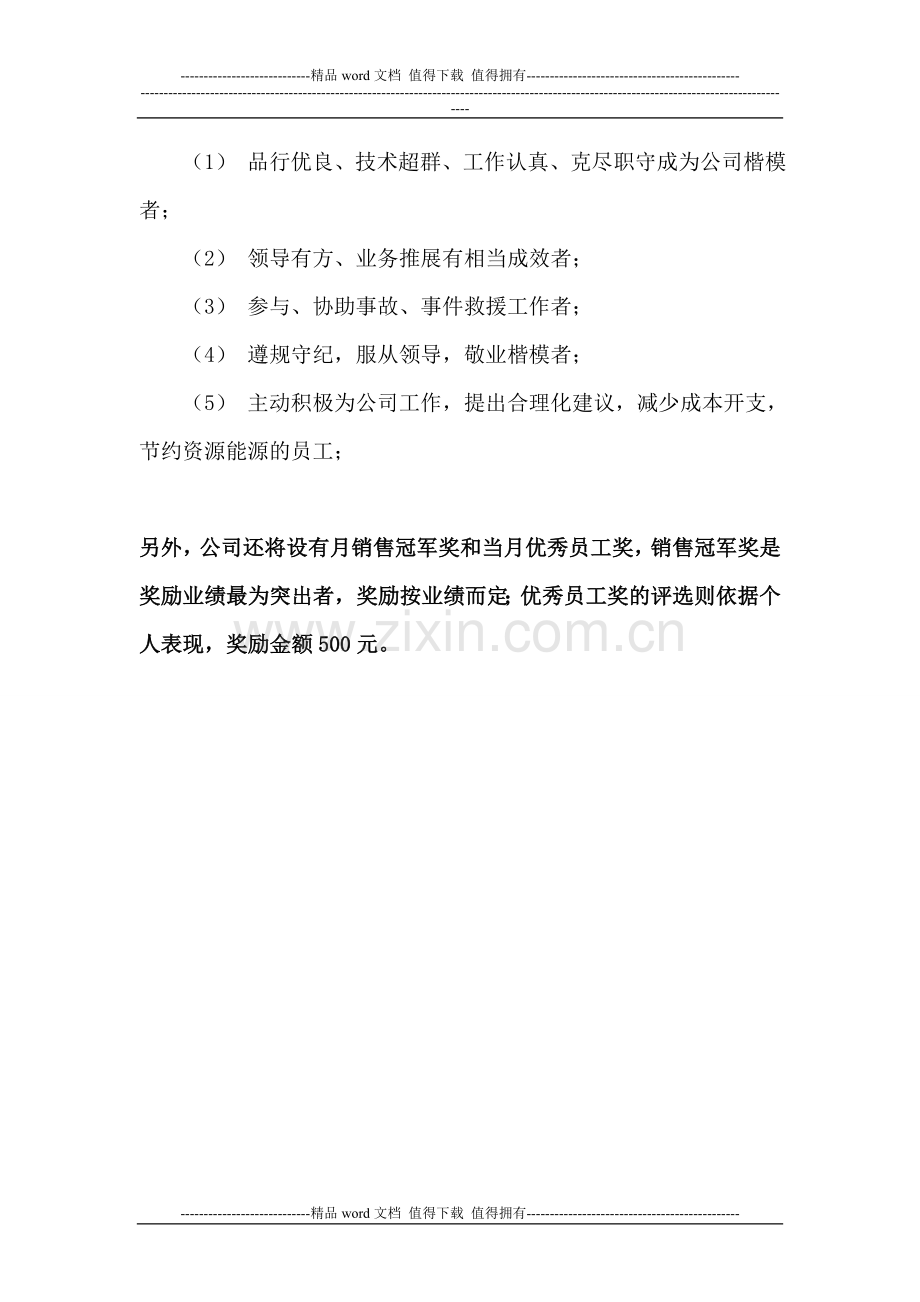 公司员工奖励和处罚规章制.doc_第2页