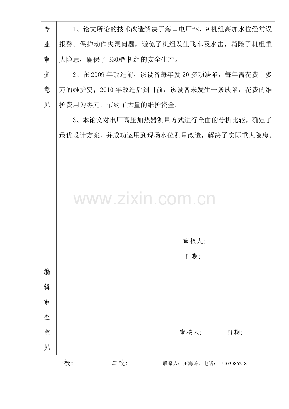 7、火电厂高压加热器水位测量优劣分析及改进0.doc_第2页