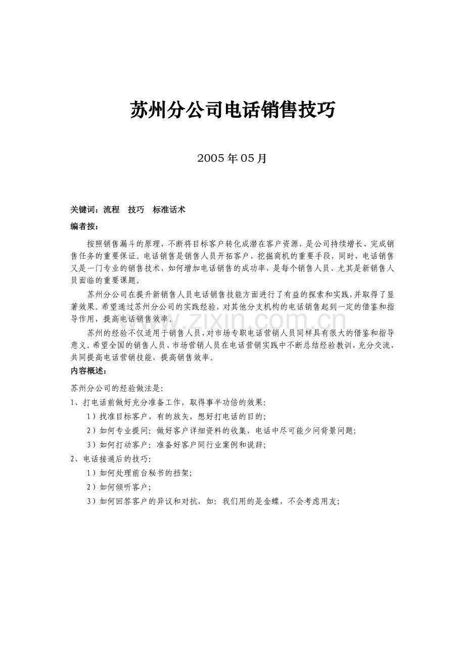 电话销售流程与技巧(苏州用友).doc_第1页