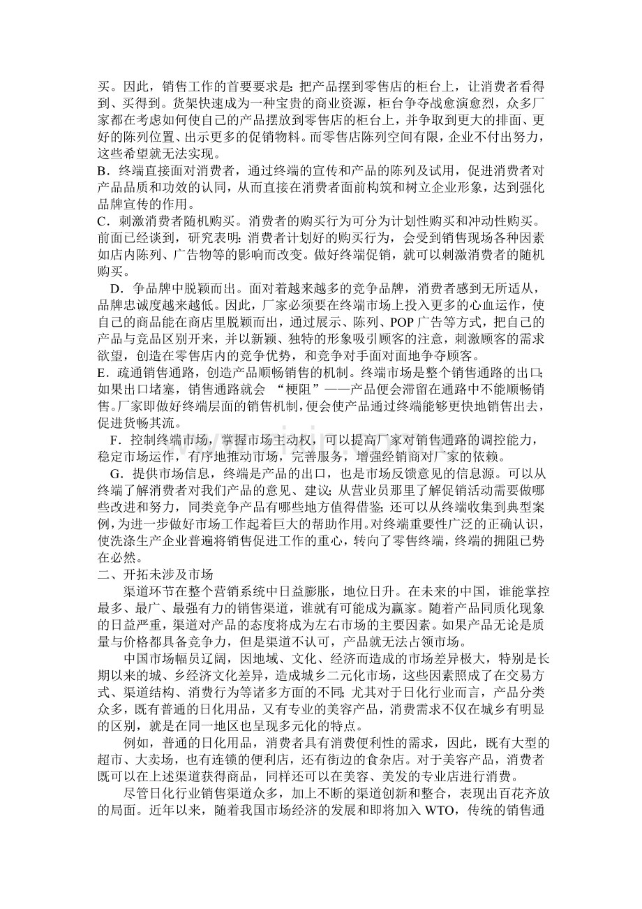 洗涤用品市场销售渠道深度分析.doc_第2页