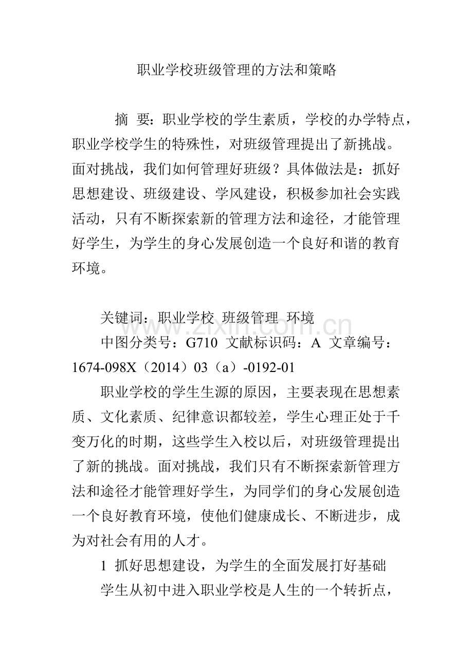 职业学校班级管理的方法和策略.doc_第1页