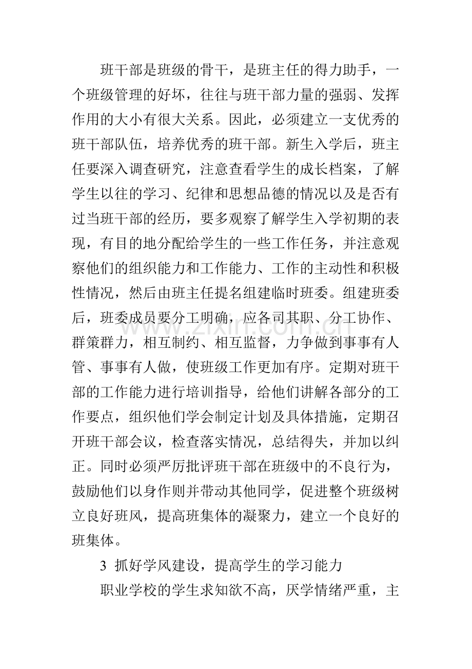 职业学校班级管理的方法和策略.doc_第3页