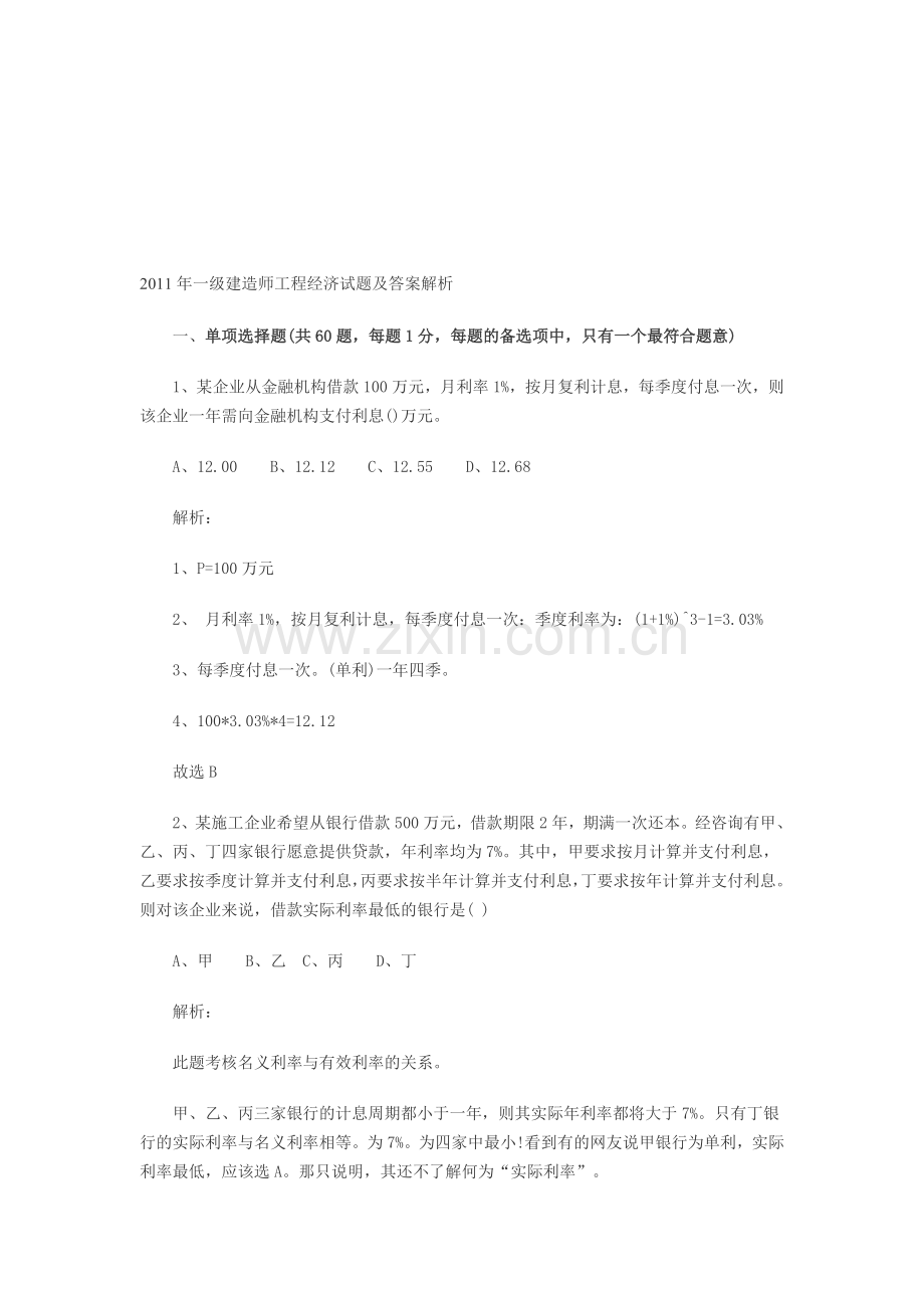 2011年一级建造师工程经济试题及答案解析.doc_第1页