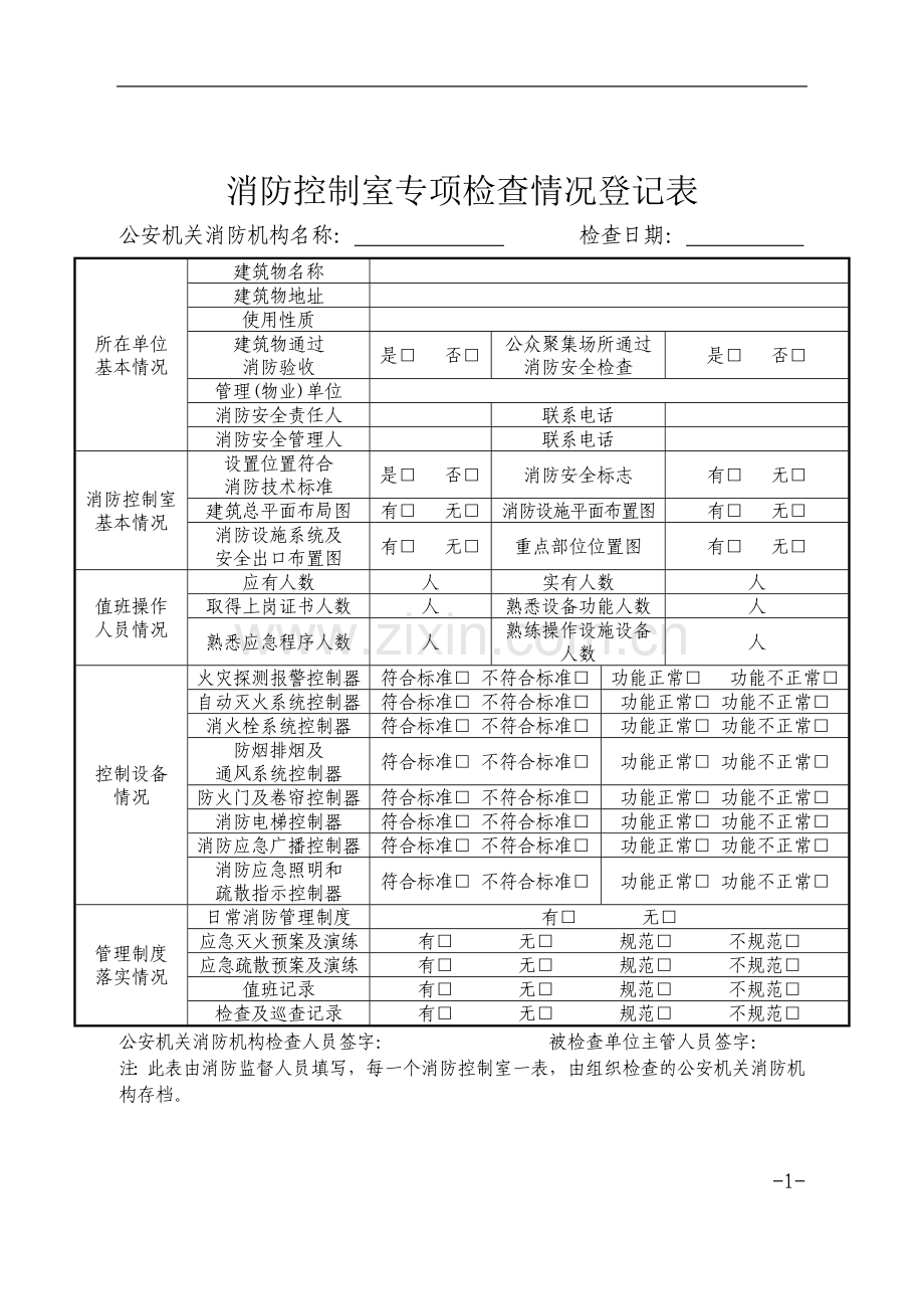 消防控制室值班人员培训报名表.doc_第1页