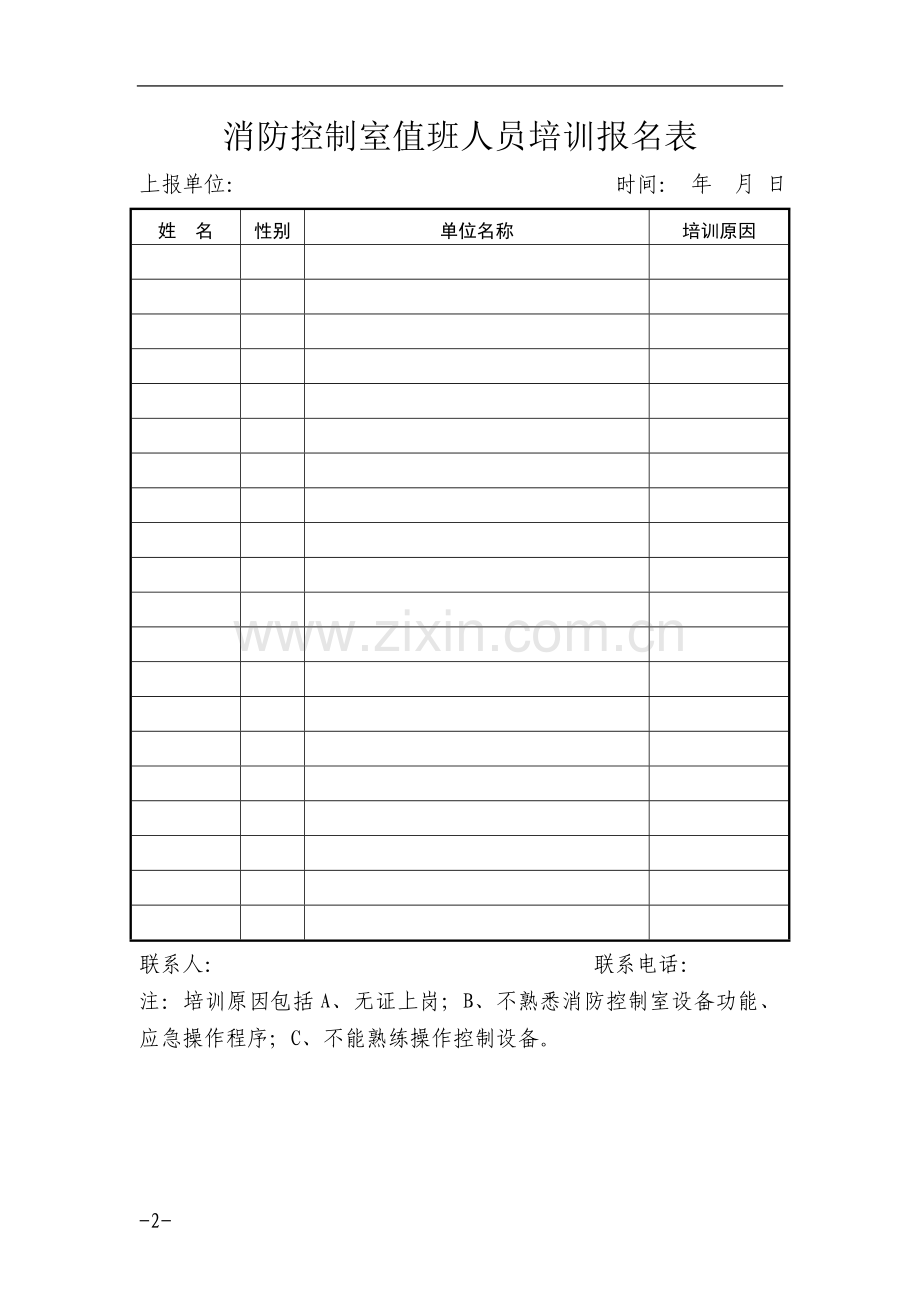 消防控制室值班人员培训报名表.doc_第2页