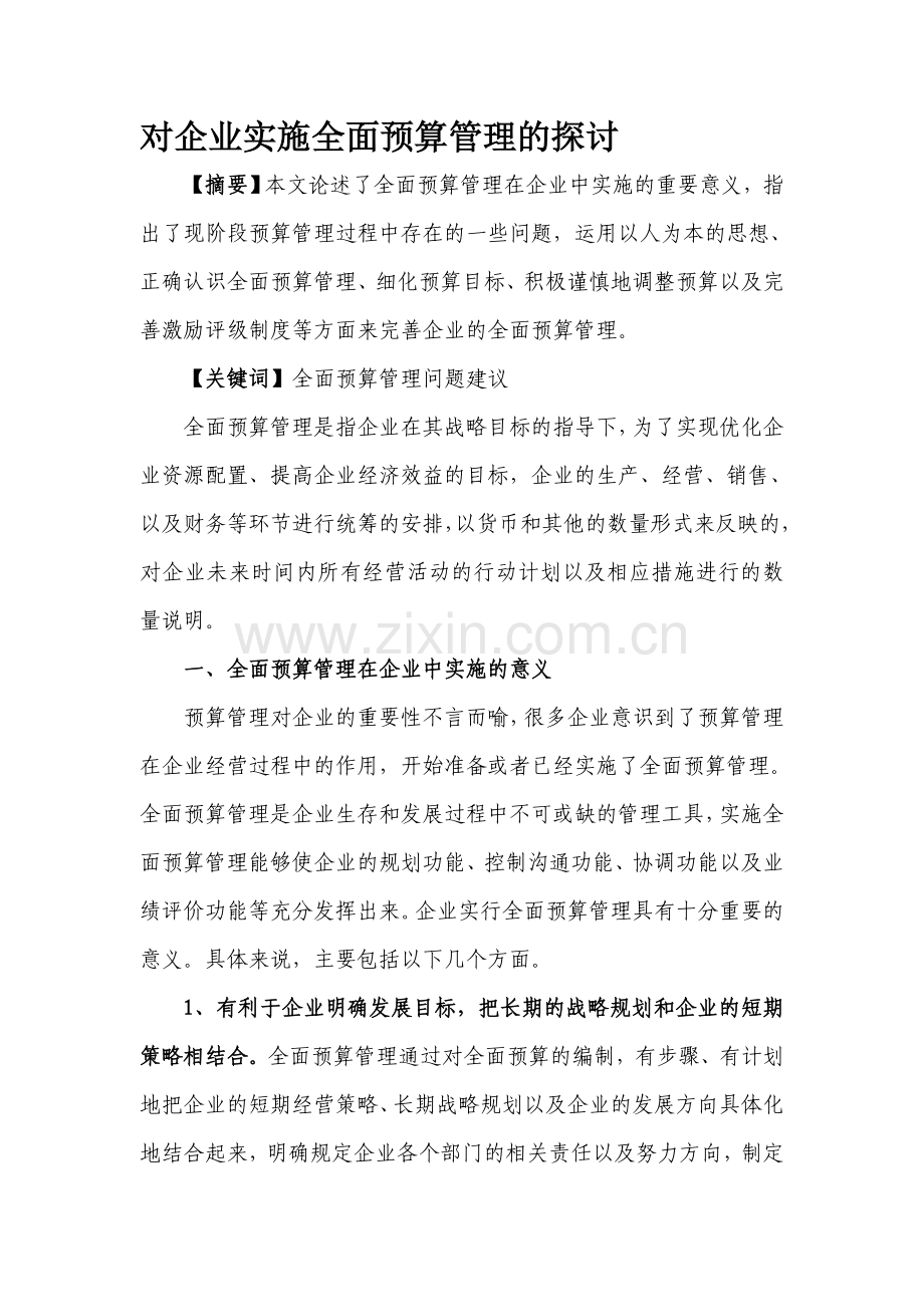 对企业实施全面预算管理的探讨.doc_第1页