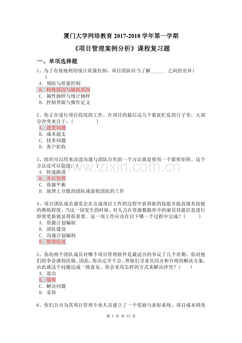 《项目管理案例分析》课程复习题.doc_第1页