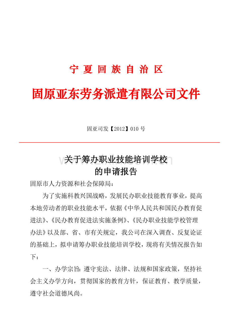 民办职业技能培训学校申办报告.doc_第1页