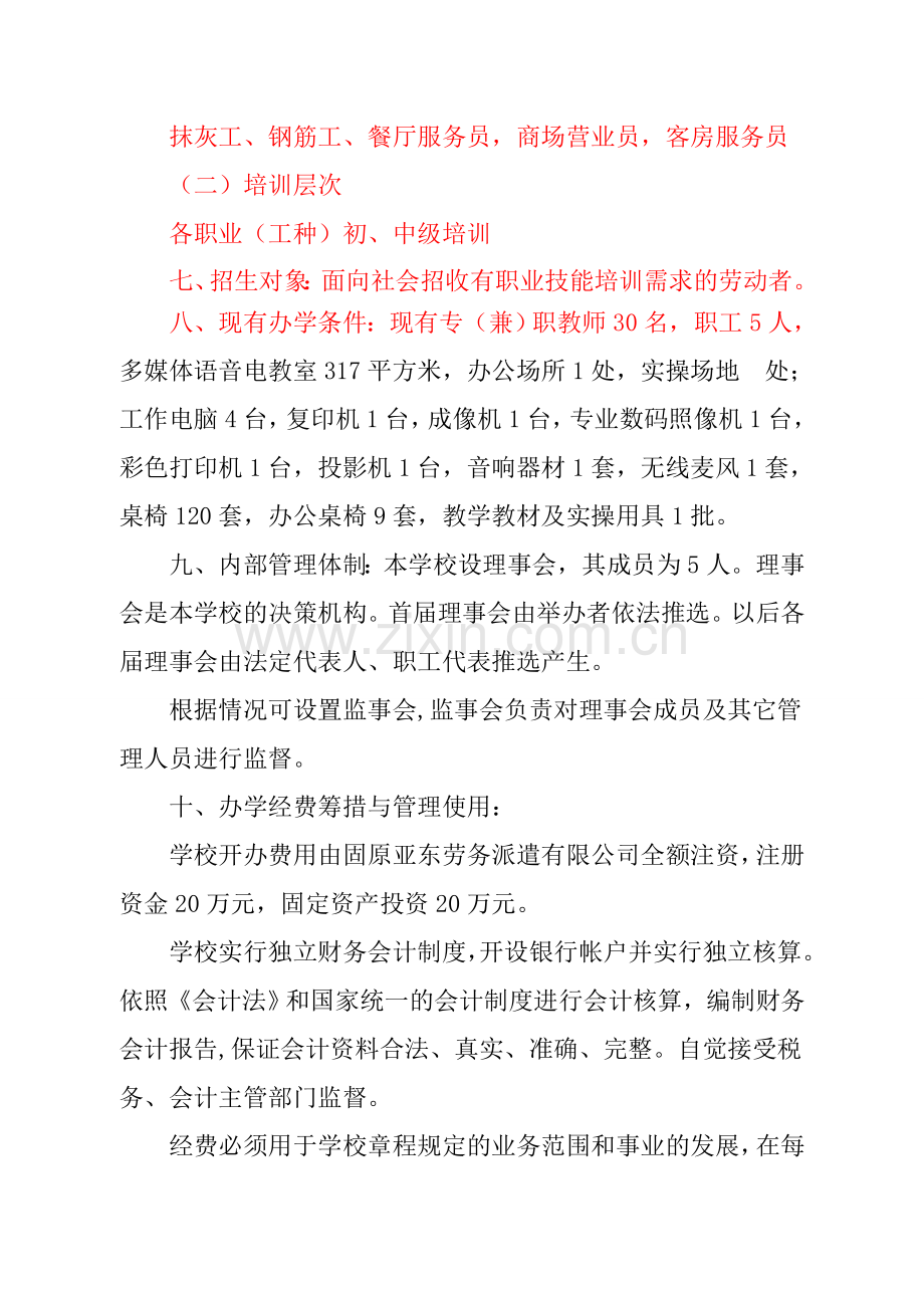 民办职业技能培训学校申办报告.doc_第3页