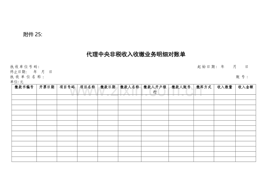 代理中央非税收入收缴业务明细对账单模版.doc_第1页