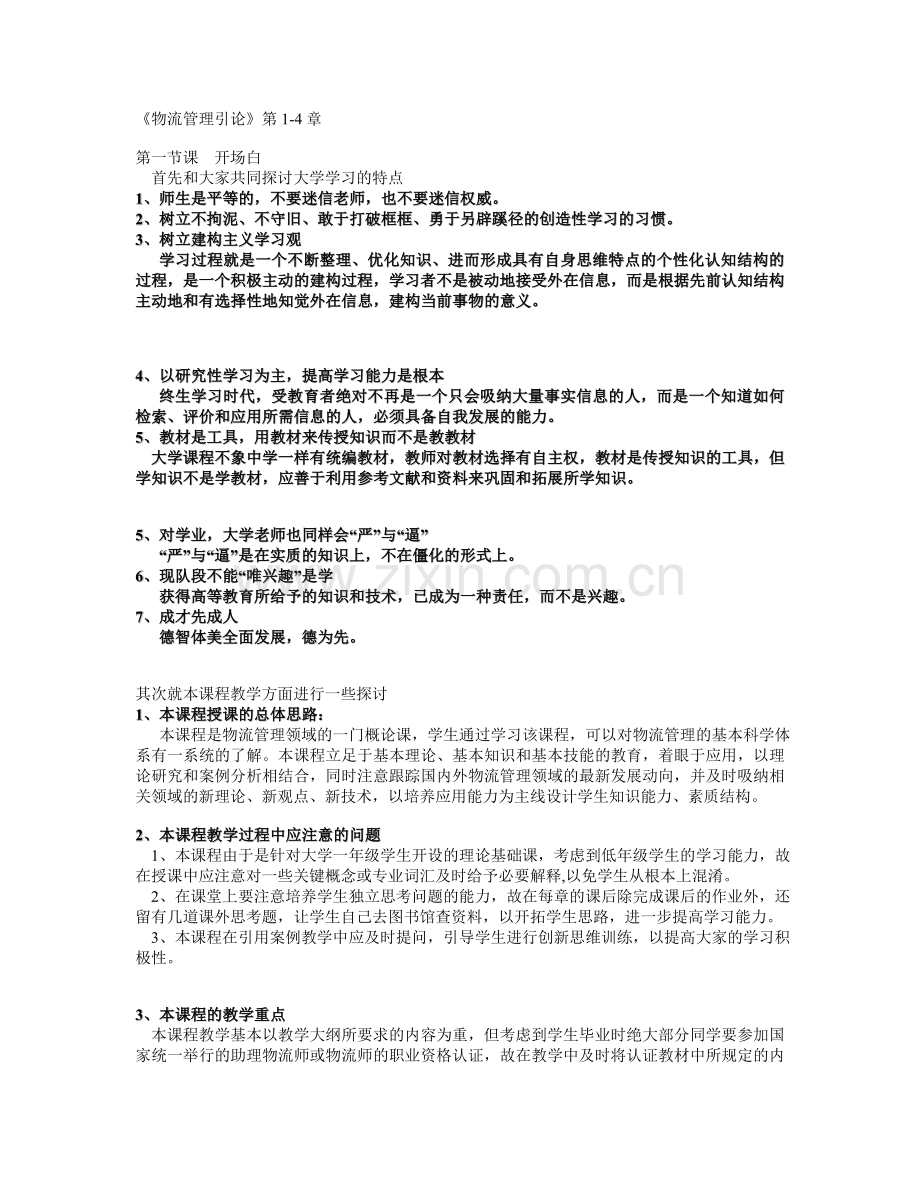 《物流管理引论》第1.doc_第1页