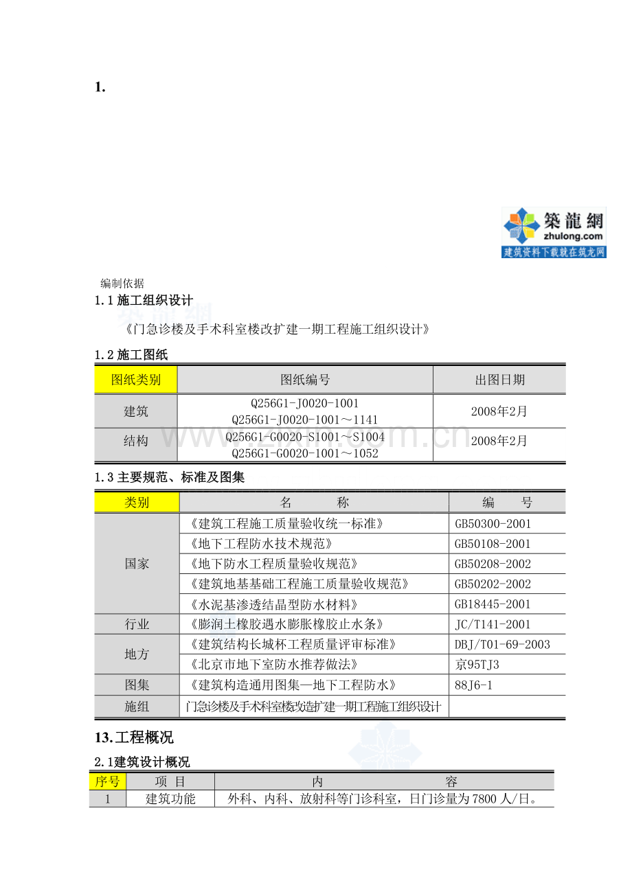 [北京]医院门诊楼地下防水工程施工方案(sbs防水卷材)-secret.doc_第1页