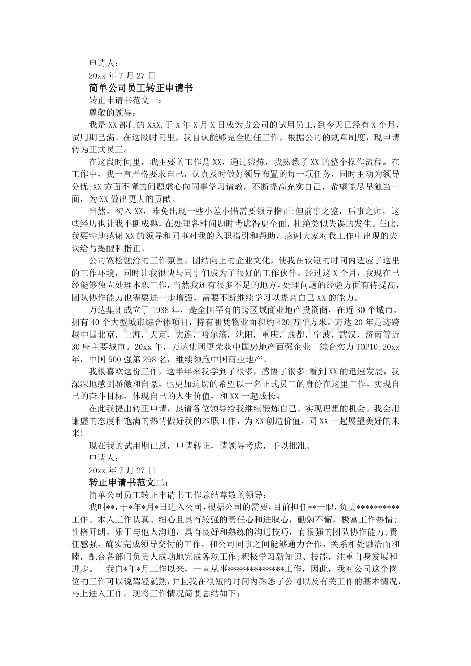 简单公司员工转正申请书.doc_第2页