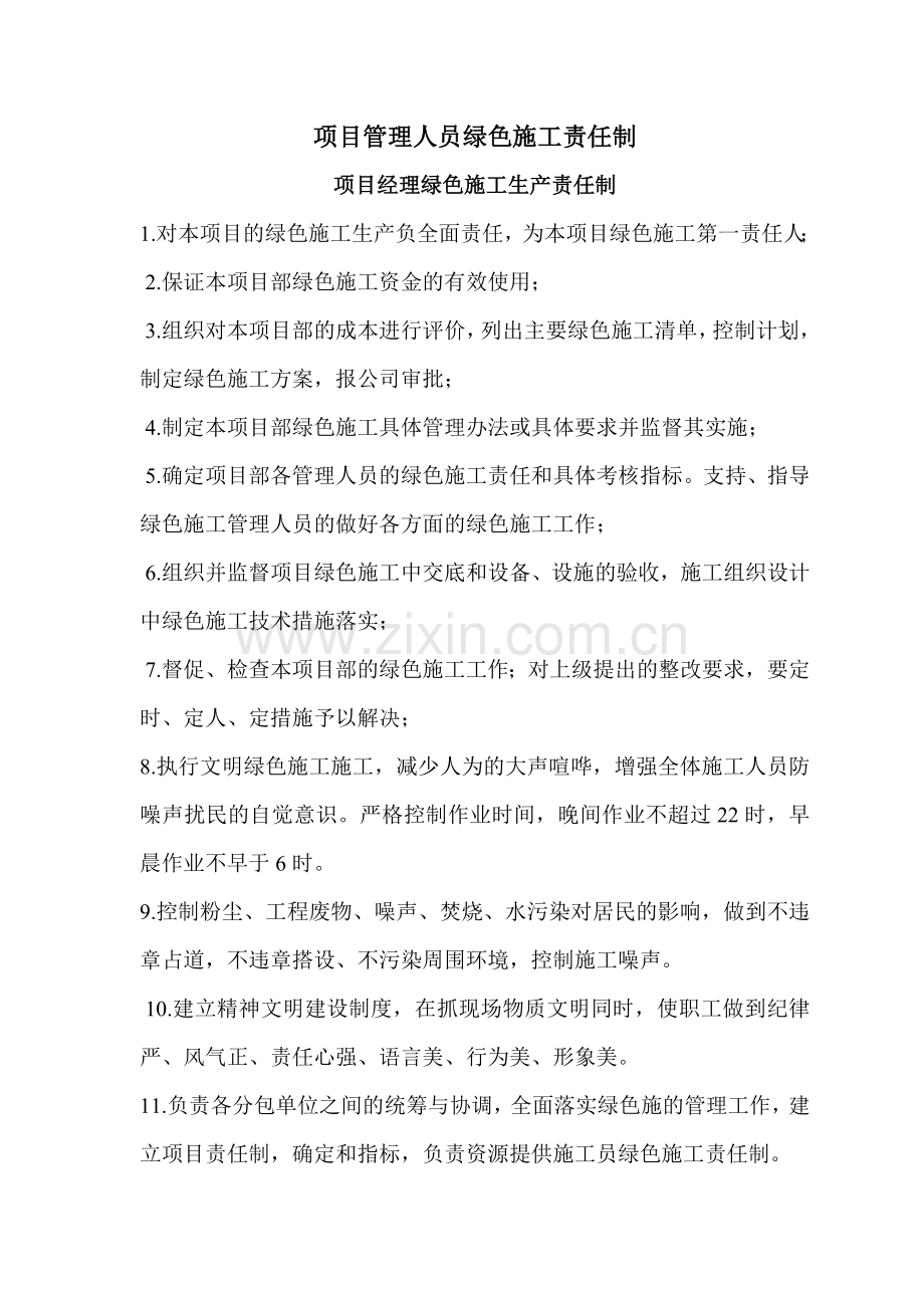 项目管理人员绿色施工责任制.doc_第1页