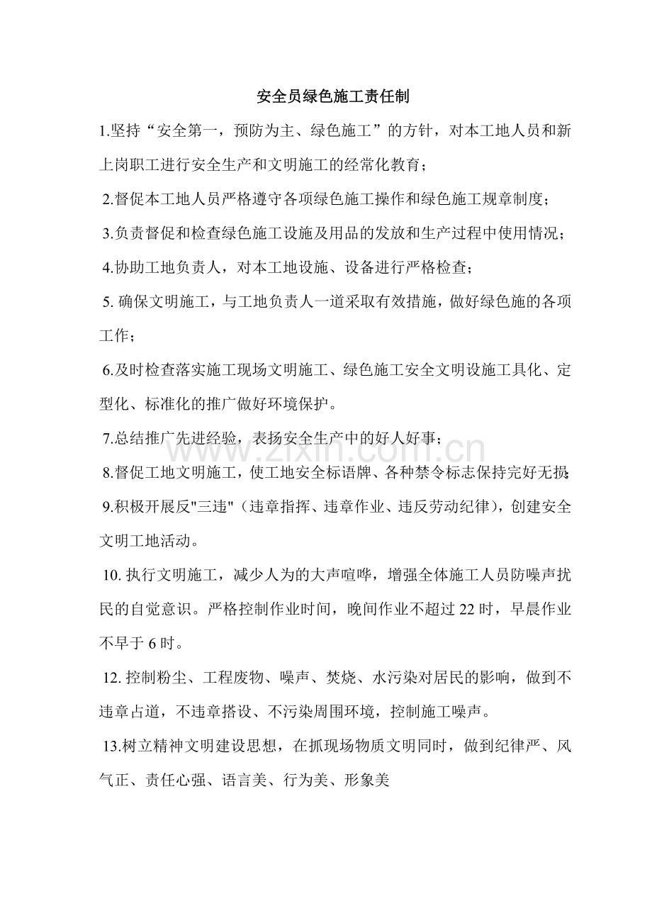 项目管理人员绿色施工责任制.doc_第3页