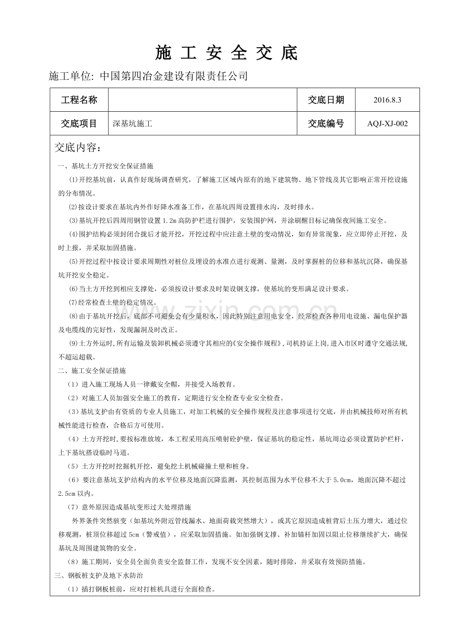 深基坑施工安全技术交底.doc_第1页