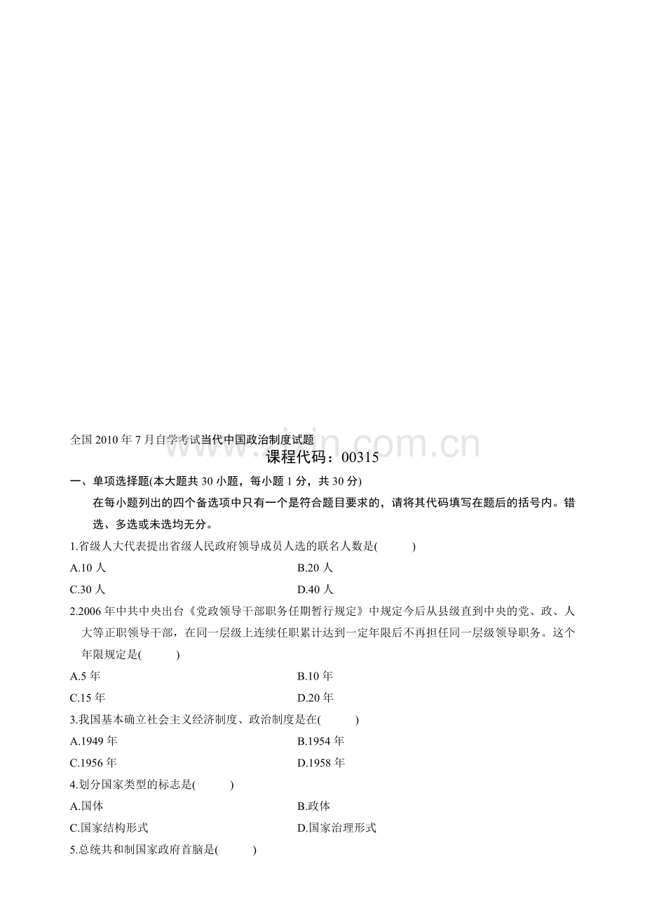 2010年7月自学考试当代中国政治制度试题及答案.doc_第1页