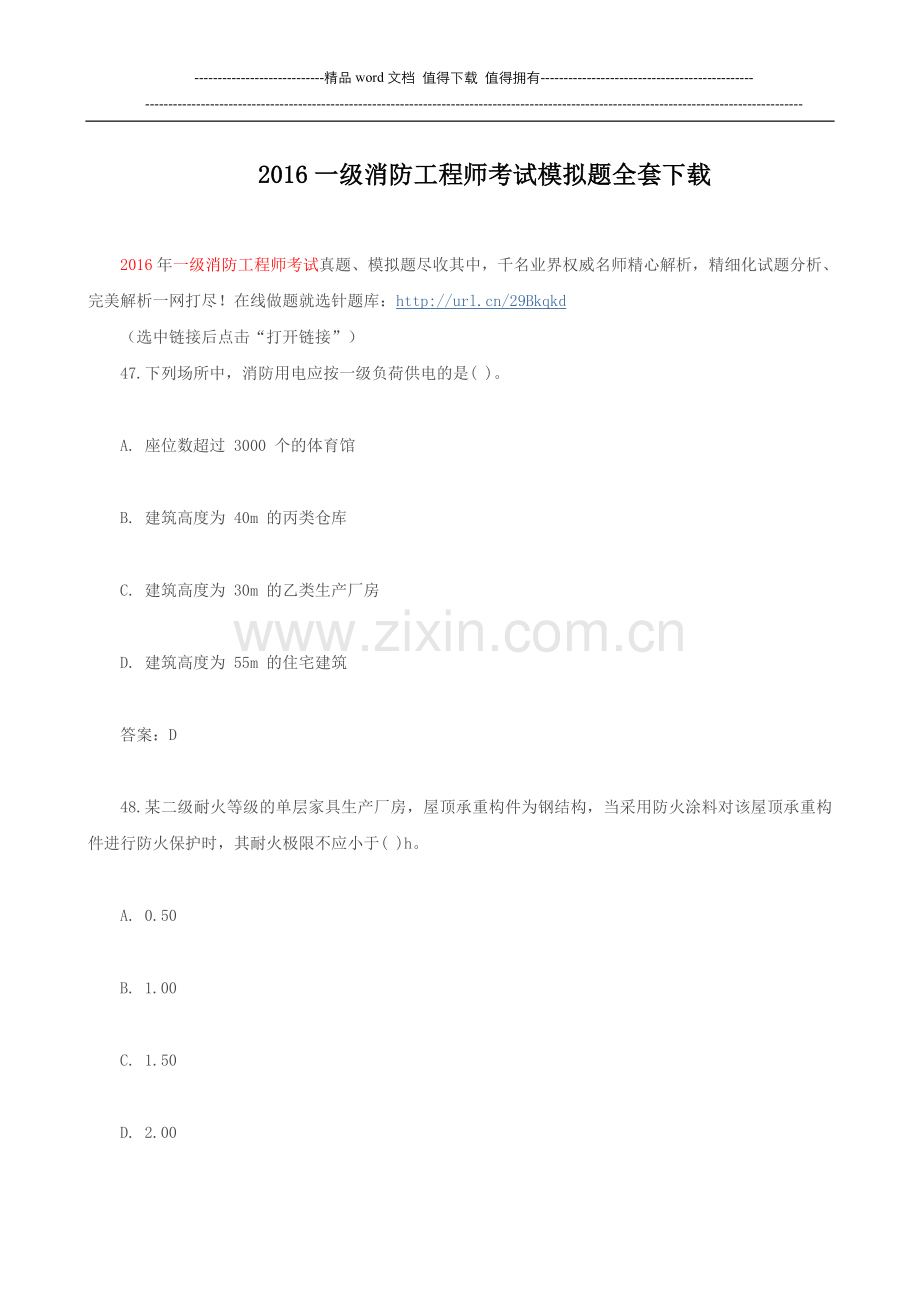 2016一级消防工程师考试模拟题全套下载.doc_第1页