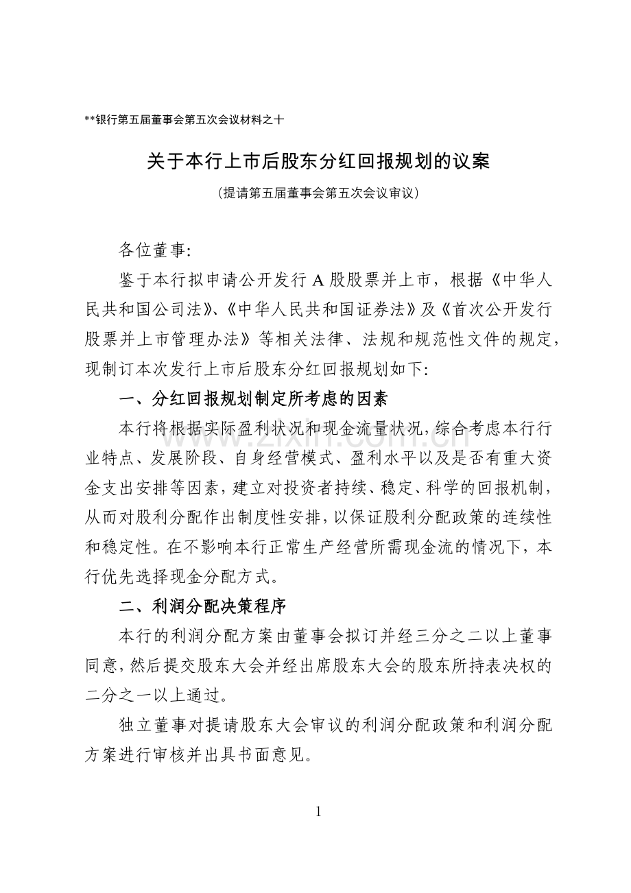 银行上市文件--关于本行上市后股东分红回报规划的议案模版.docx_第1页