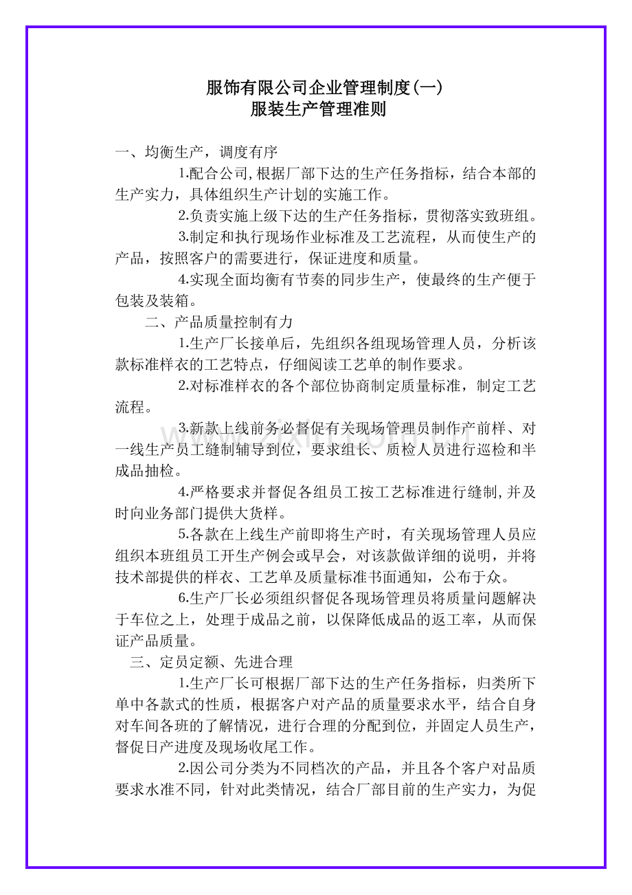 服饰有限公司企业管理制度.doc_第1页