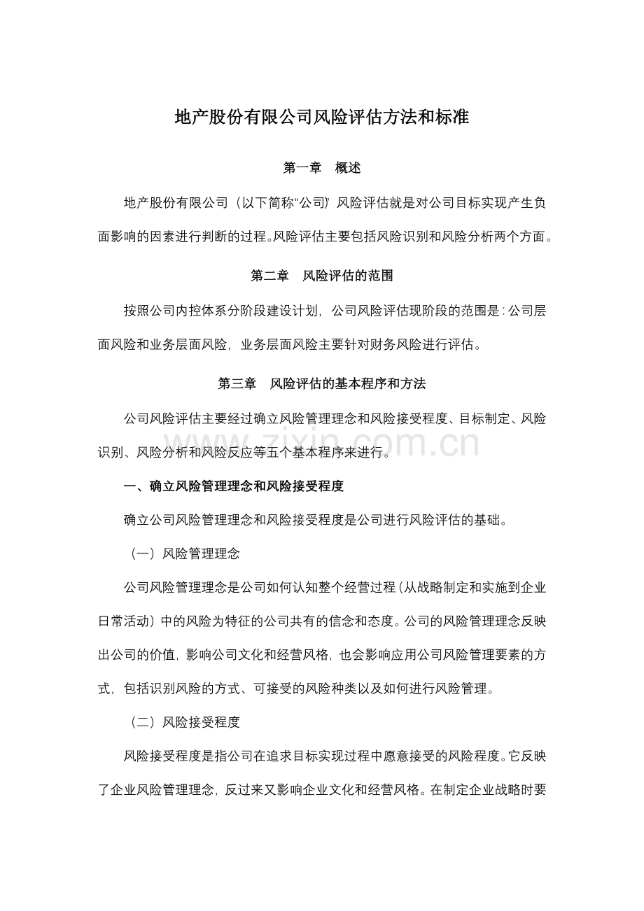 地产股份有限公司风险评估方法和标准模版.docx_第1页