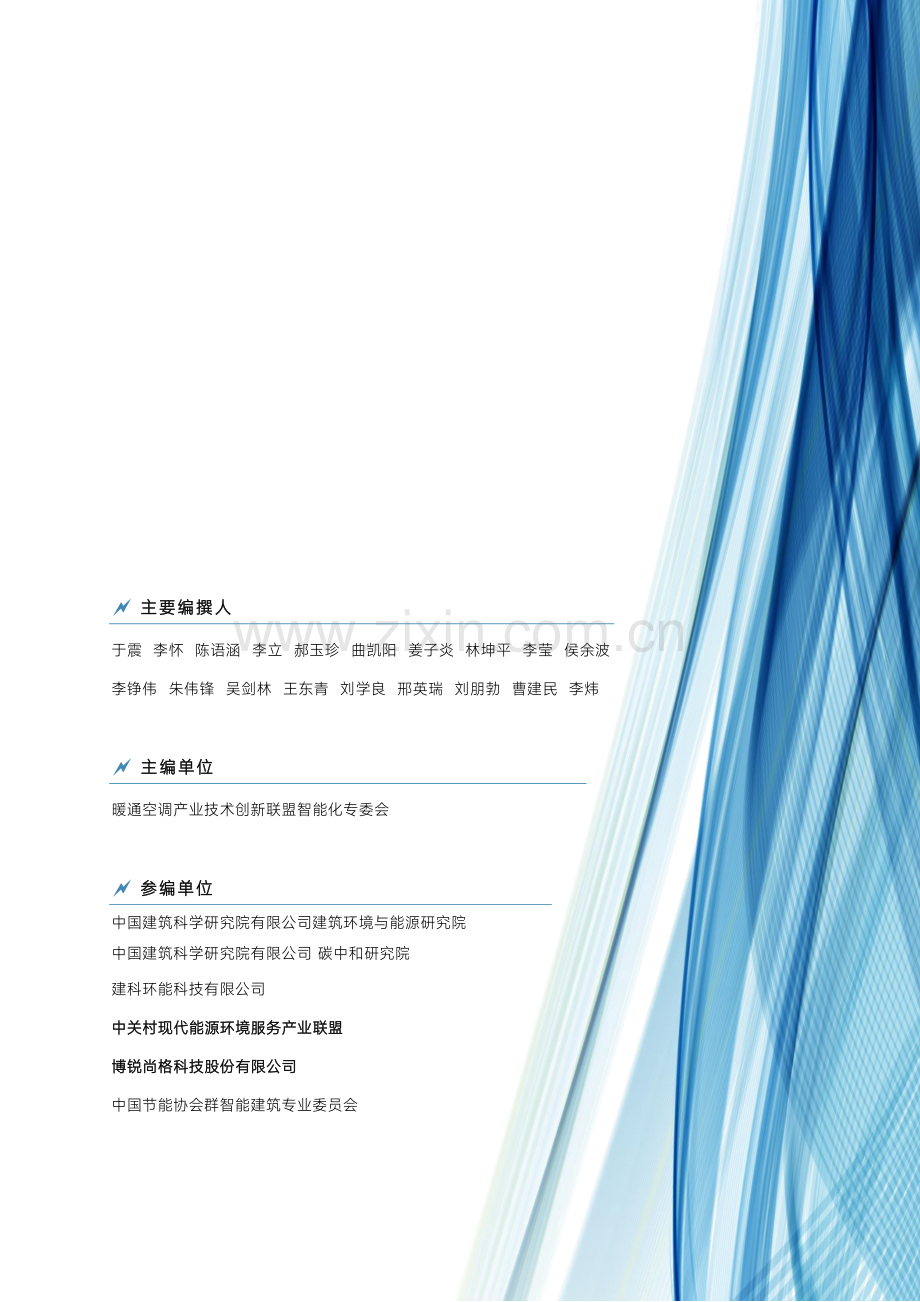 中国建筑能源管理系统应用现状调研蓝皮书2023.pdf_第2页