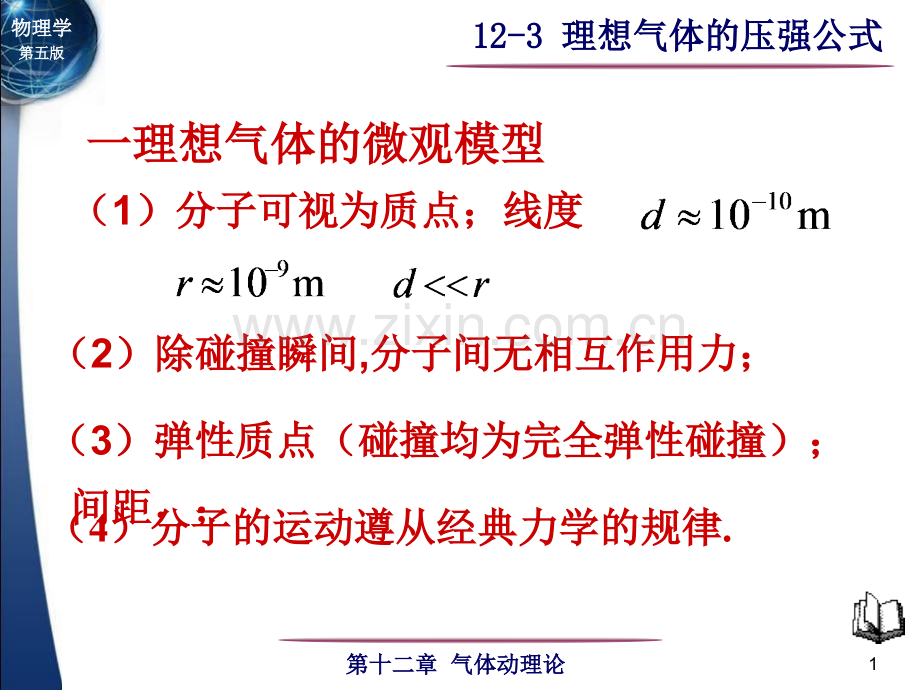 大学物理理想气体压强公式课件讲义.ppt_第1页