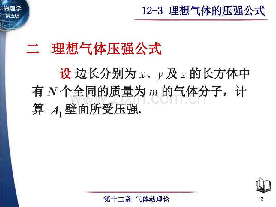 大学物理理想气体压强公式课件讲义.ppt_第2页