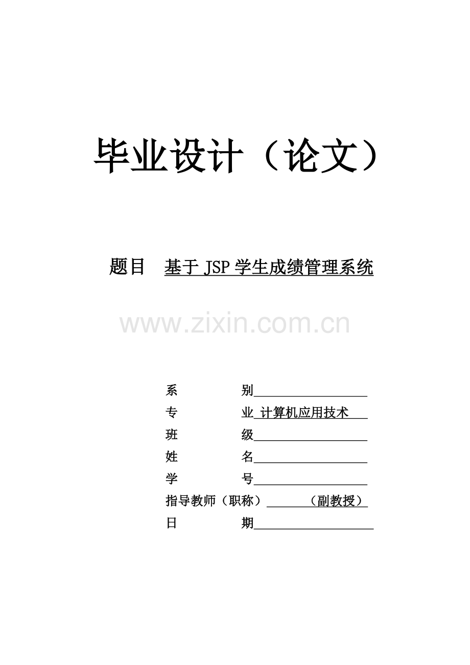 基于JSP的学生成绩管理系统.doc_第1页