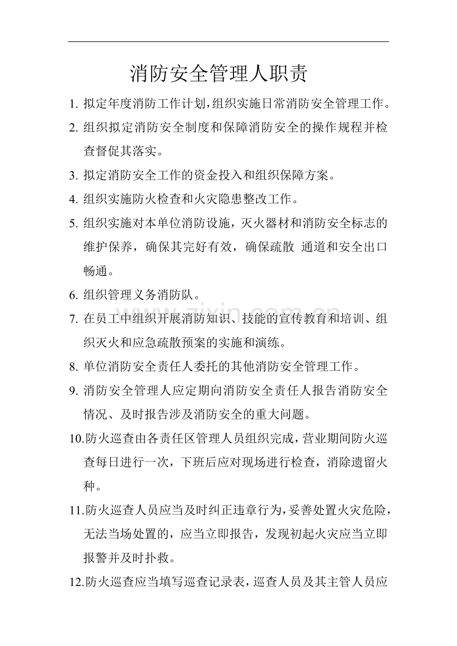 消防安全管理人职责.doc_第1页